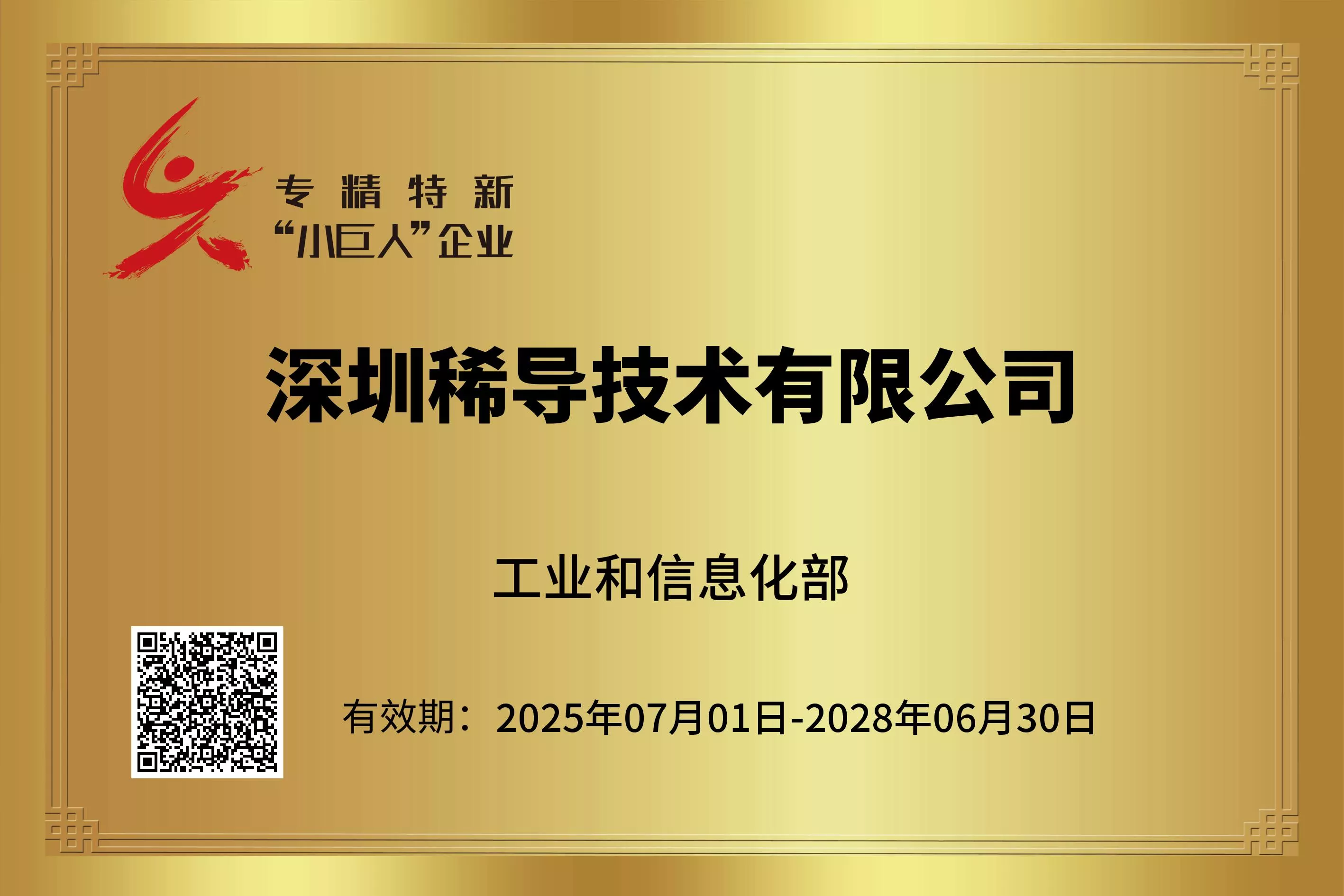 国家专精特新“小巨人”企业