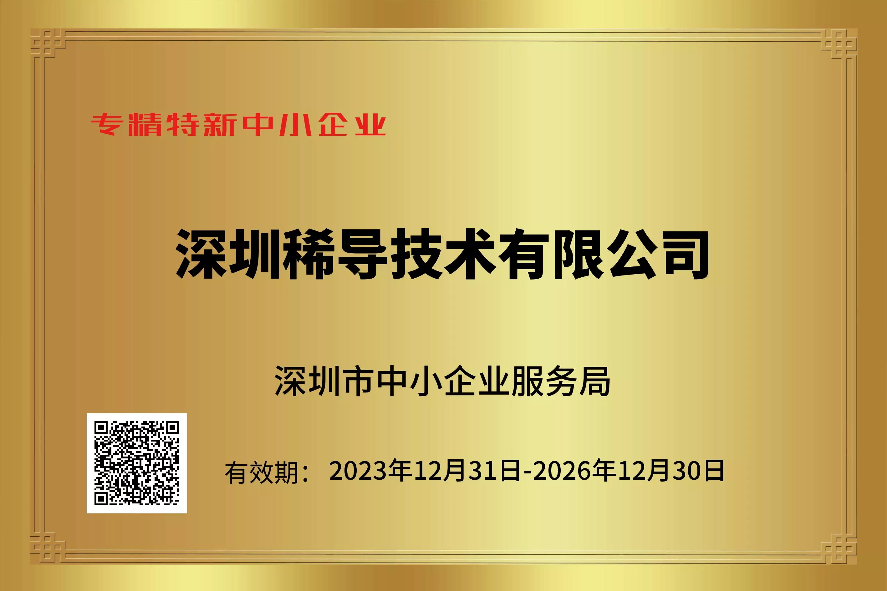深圳专精特新中小企业