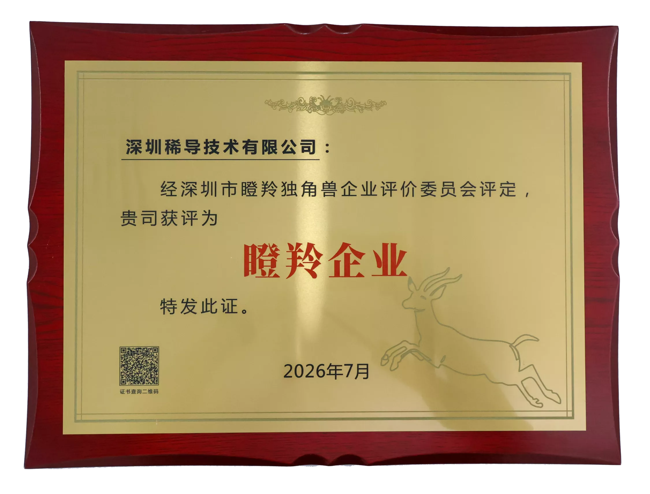深圳“瞪羚企业”